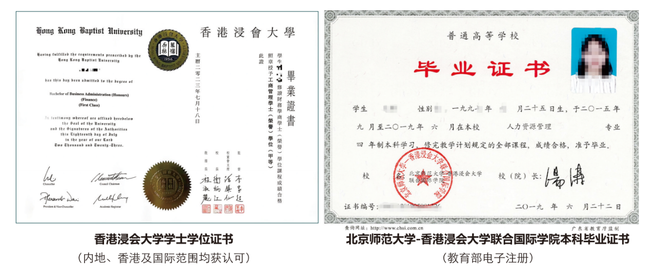 电子注册)和香港浸会大学学士学位证书(内地、香港及国际范围均获认可)。